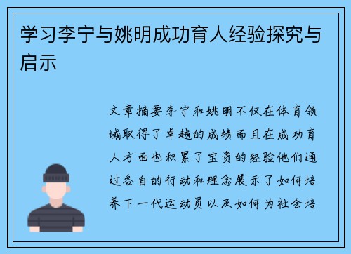 学习李宁与姚明成功育人经验探究与启示