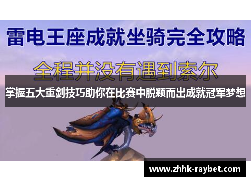 掌握五大重剑技巧助你在比赛中脱颖而出成就冠军梦想