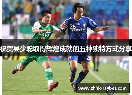 祝贺吴少聪取得辉煌成就的五种独特方式分享