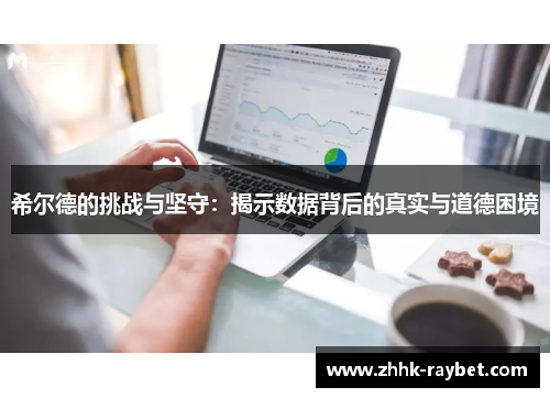 希尔德的挑战与坚守：揭示数据背后的真实与道德困境