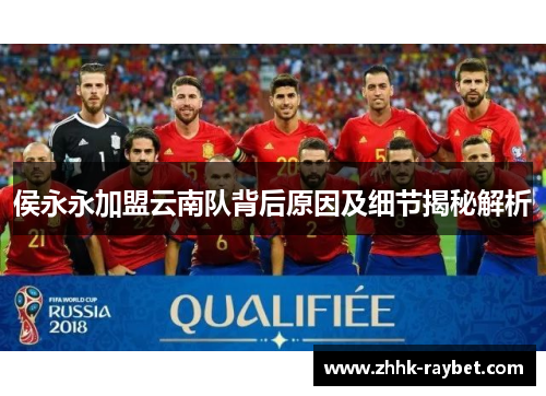 侯永永加盟云南队背后原因及细节揭秘解析