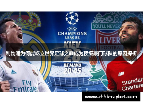 利物浦为何能屹立世界足球之巅成为顶级豪门球队的原因探析