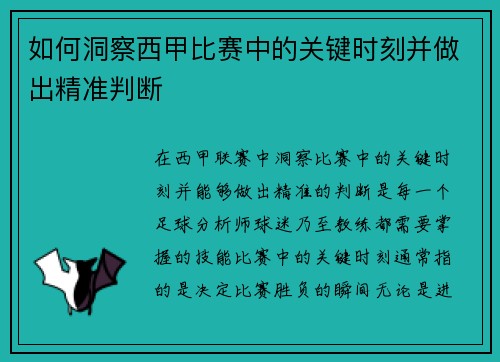 如何洞察西甲比赛中的关键时刻并做出精准判断