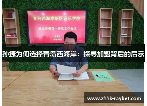 孙捷为何选择青岛西海岸：探寻加盟背后的启示