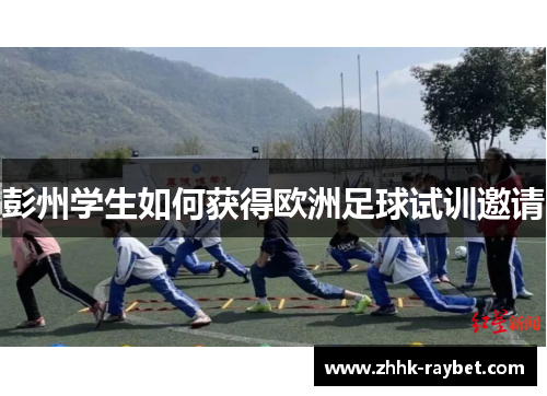 彭州学生如何获得欧洲足球试训邀请
