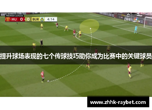 提升球场表现的七个传球技巧助你成为比赛中的关键球员