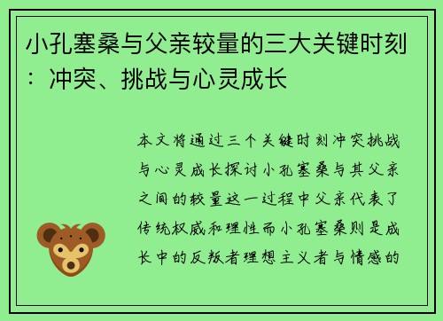 小孔塞桑与父亲较量的三大关键时刻：冲突、挑战与心灵成长