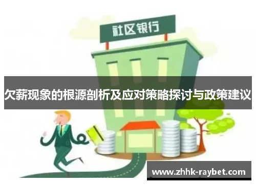 欠薪现象的根源剖析及应对策略探讨与政策建议