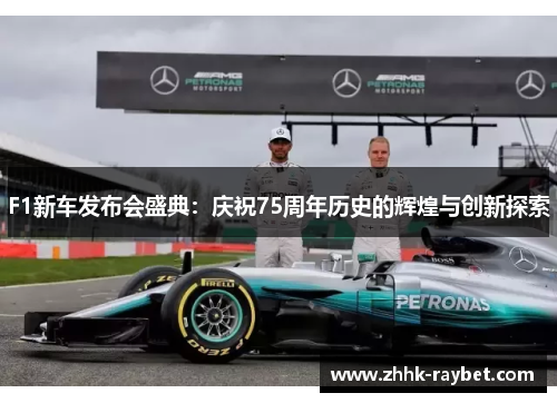 F1新车发布会盛典：庆祝75周年历史的辉煌与创新探索