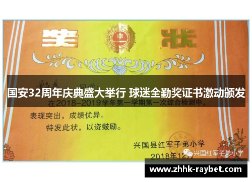 国安32周年庆典盛大举行 球迷全勤奖证书激动颁发