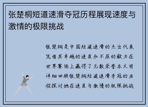 张楚桐短道速滑夺冠历程展现速度与激情的极限挑战