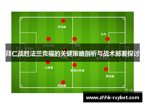 拜仁战胜法兰克福的关键策略剖析与战术部署探讨