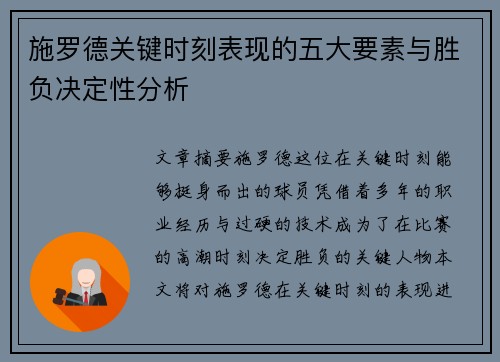 施罗德关键时刻表现的五大要素与胜负决定性分析