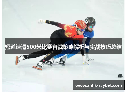 短道速滑500米比赛备战策略解析与实战技巧总结