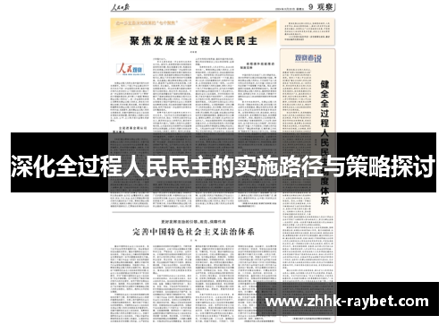 深化全过程人民民主的实施路径与策略探讨