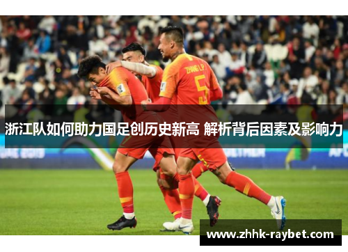 浙江队如何助力国足创历史新高 解析背后因素及影响力