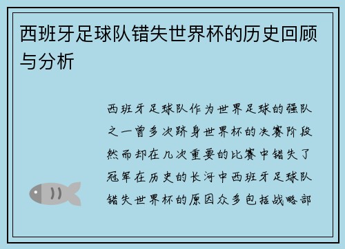 西班牙足球队错失世界杯的历史回顾与分析