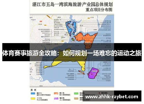 体育赛事旅游全攻略：如何规划一场难忘的运动之旅
