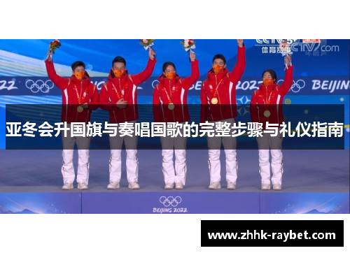 亚冬会升国旗与奏唱国歌的完整步骤与礼仪指南