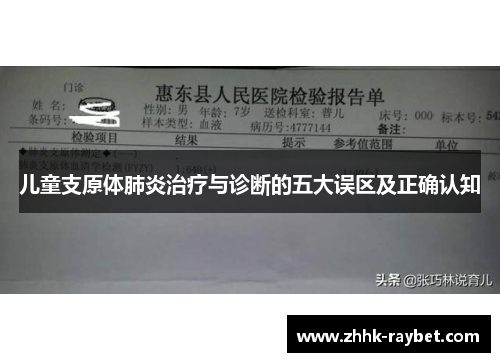 儿童支原体肺炎治疗与诊断的五大误区及正确认知