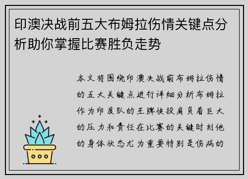 印澳决战前五大布姆拉伤情关键点分析助你掌握比赛胜负走势