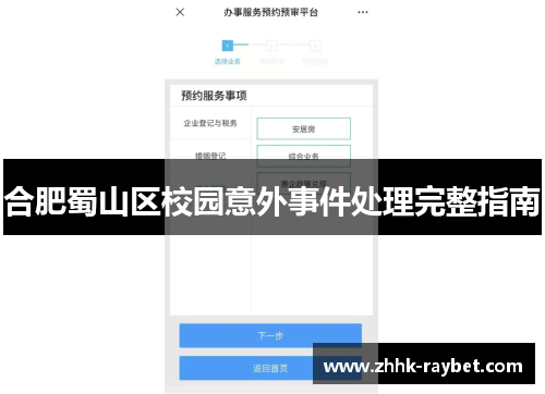 合肥蜀山区校园意外事件处理完整指南