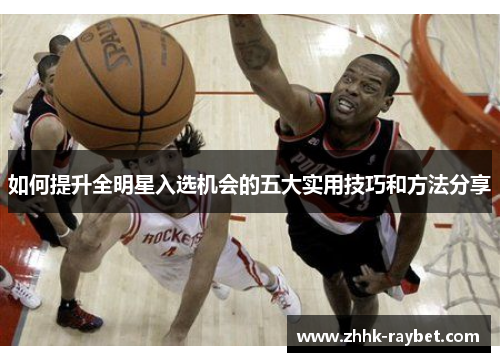 如何提升全明星入选机会的五大实用技巧和方法分享