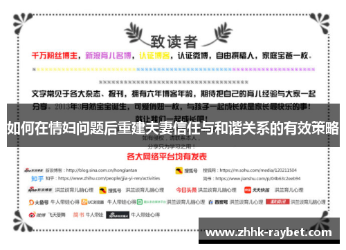 如何在情妇问题后重建夫妻信任与和谐关系的有效策略