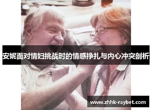 安妮面对情妇挑战时的情感挣扎与内心冲突剖析