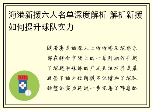 海港新援六人名单深度解析 解析新援如何提升球队实力