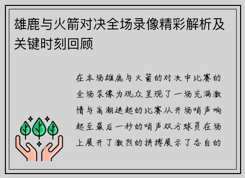 雄鹿与火箭对决全场录像精彩解析及关键时刻回顾