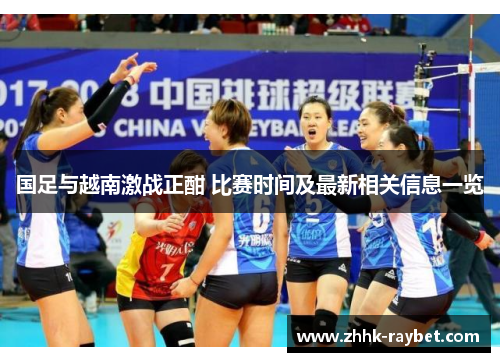 国足与越南激战正酣 比赛时间及最新相关信息一览