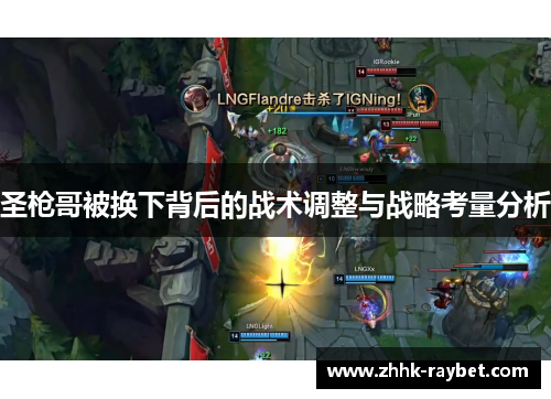 圣枪哥被换下背后的战术调整与战略考量分析