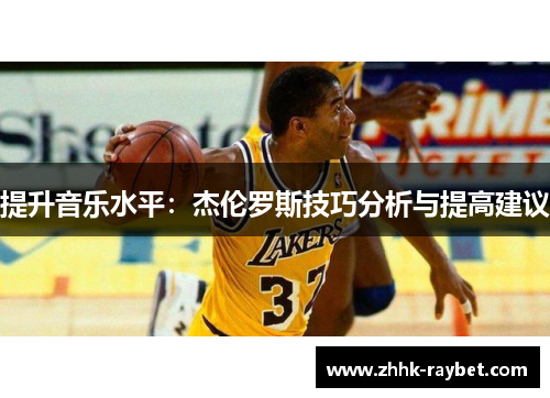 提升音乐水平：杰伦罗斯技巧分析与提高建议