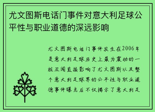 尤文图斯电话门事件对意大利足球公平性与职业道德的深远影响