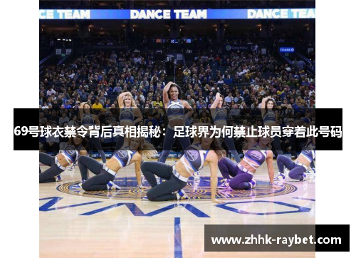 69号球衣禁令背后真相揭秘：足球界为何禁止球员穿着此号码