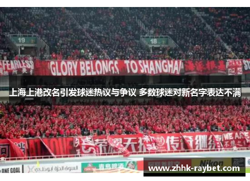 上海上港改名引发球迷热议与争议 多数球迷对新名字表达不满