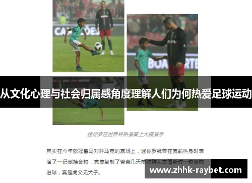 从文化心理与社会归属感角度理解人们为何热爱足球运动