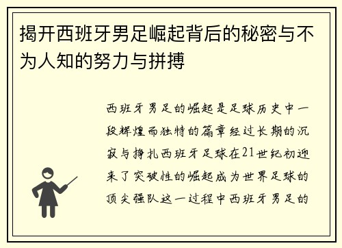 揭开西班牙男足崛起背后的秘密与不为人知的努力与拼搏