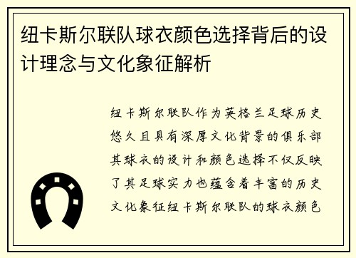 纽卡斯尔联队球衣颜色选择背后的设计理念与文化象征解析