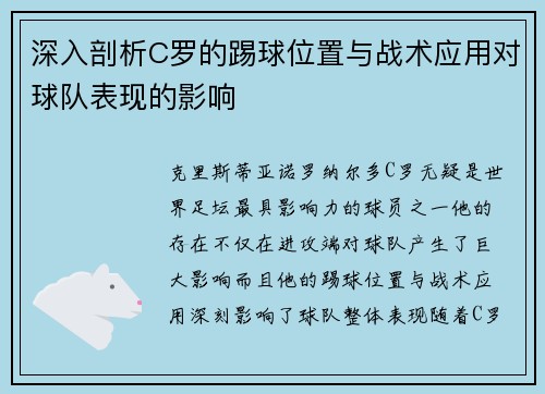 深入剖析C罗的踢球位置与战术应用对球队表现的影响