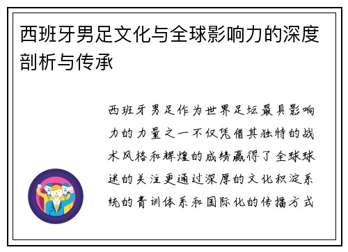 西班牙男足文化与全球影响力的深度剖析与传承