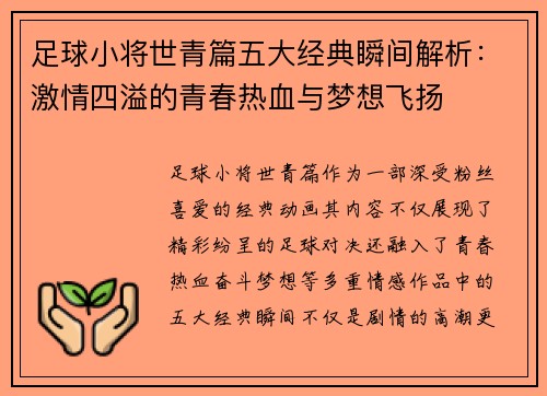 足球小将世青篇五大经典瞬间解析：激情四溢的青春热血与梦想飞扬
