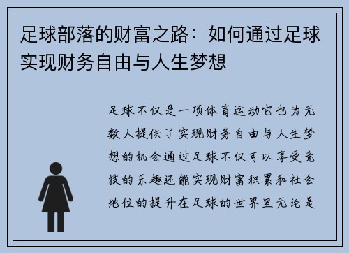 足球部落的财富之路：如何通过足球实现财务自由与人生梦想