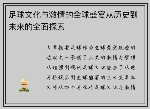 足球文化与激情的全球盛宴从历史到未来的全面探索