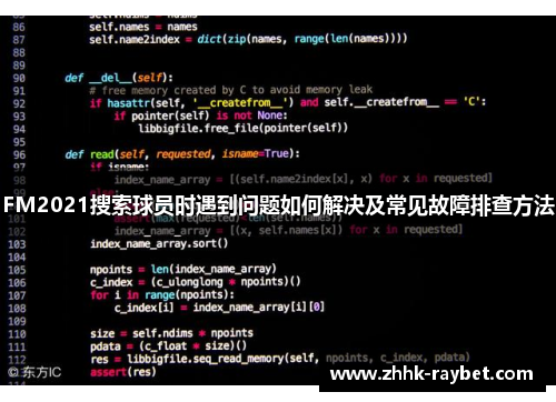 FM2021搜索球员时遇到问题如何解决及常见故障排查方法