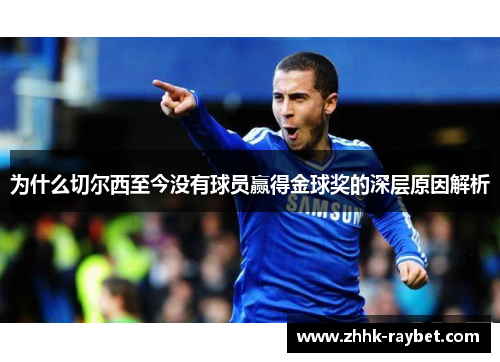 为什么切尔西至今没有球员赢得金球奖的深层原因解析