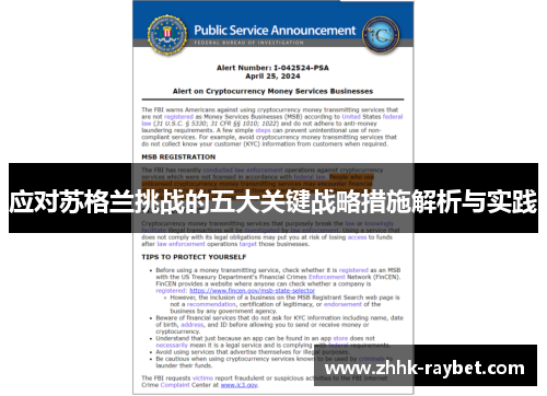 应对苏格兰挑战的五大关键战略措施解析与实践