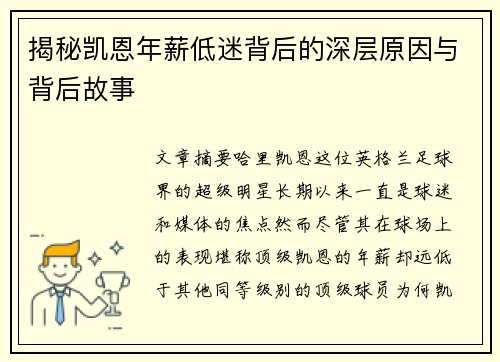 揭秘凯恩年薪低迷背后的深层原因与背后故事