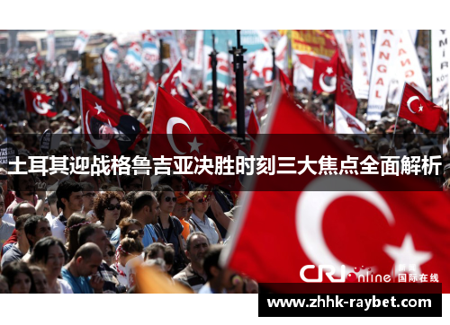 土耳其迎战格鲁吉亚决胜时刻三大焦点全面解析